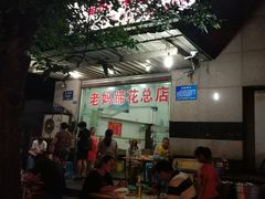 门面-雷祖芳老妈蹄花店