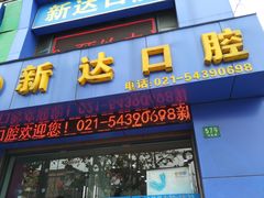 -新达口腔(华东理工大学店)