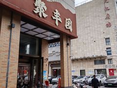 -聚丰园•湖鲜餐厅(阿红私房菜梅石路店)