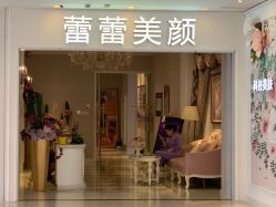 门面-蕾蕾美颜美容美体