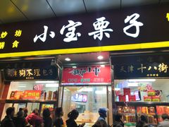门面-小宝栗子(嘉华国际商业中心店)