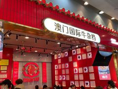 大堂-牛旺旺·澳门牛杂(王庄店)