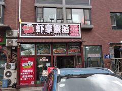 门面-虾享蟹逅小龙虾·螃蟹·小海鲜(吉林省总店)