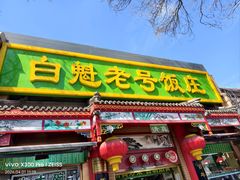 -白魁老号饭庄(安内店)