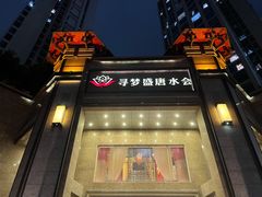 -寻梦盛唐主题水会(龙岗店)