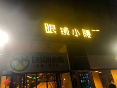 门面-望京小腰(北京总店)