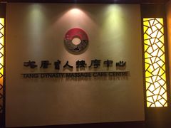 -大唐盲人按摩中心(黄山路店)