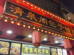 -清泉阁包子铺(中山路店)