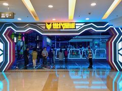 -世代星球·保龄球·镭战真人CS·团建(杨浦店)