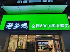 门面-老乡鸡(武汉江腾广场店)