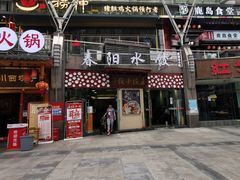 门面-春阳水饺(香槟广场店)