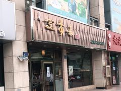 门面-笑来喜馄饨小笼工坊店(湖滨街店)