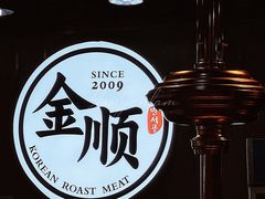 -金顺韩式烤肉·网红烤肉店(广利路店)