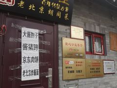 -聚首堂·特色小吃·肘子(什刹海德胜门店)