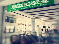 -上海旅游集散中心(万体站)