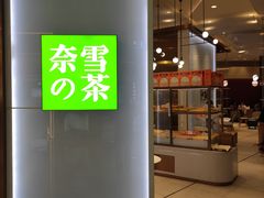 -奈雪的茶(正弘城PRO+店)