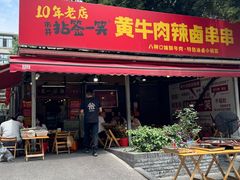 -拈签一笑黄牛肉辣卤串串