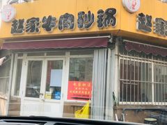 -赵家牛肉砂锅(台西三路店)