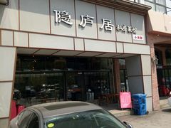 门面-马头巷·隐庐居·红油大虾(园区店)