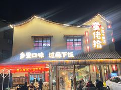 -蛮佬拾·乡里土菜馆(河西王府井店)