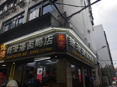 门面-乌文新澄海卤鹅店