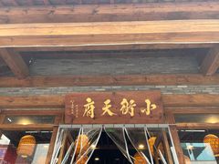 -小街天府(西工小街店)