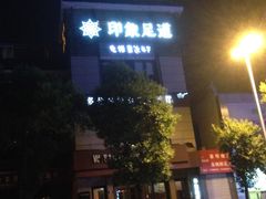 -SPA·印象足道养生(大运河度假区四望亭店)