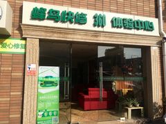 -蜂鸟快修喷漆钣喷汽修旗舰工厂(军工路店)