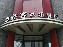 门面-必胜客(上海新南方商城PH店)