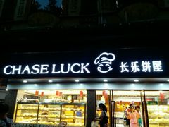 门面-长乐饼家(五羊新城店)