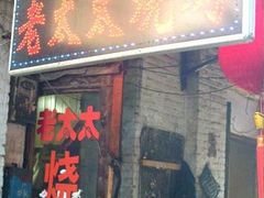 门面-北三老太太烧烤(人生一串上榜店)