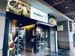 门面-八珍玉食鸡煲·打边炉(印象城店)