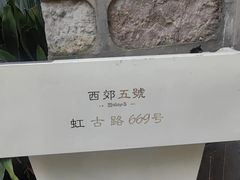 -西郊5号·Maggie 5