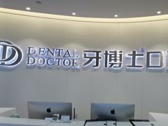 -牙博士口腔品牌连锁(杨浦店)