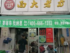 门面-方老大馄饨(抚宁巷店)