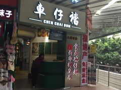 门面-食盈碗仔翅(星玺广场店)