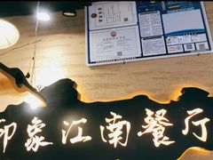 -印象江南(东栅店)