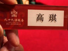 -九十九顶毡房(阜石路店)