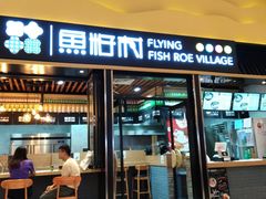 门面-鱼籽村秘制拌饭(崇文门店)