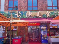 -蒸浏记·浏阳蒸菜(橘子洲景区店)