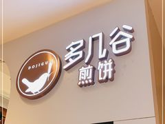 门面-多几谷·煎饼(上海七宝领展广场店)