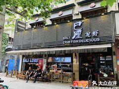 -巴厘龙虾·榜首油焖大虾(旗舰店·万松园)