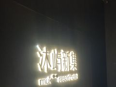 -沐屿新集(上海店)
