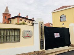 -青岛德国监狱旧址博物馆