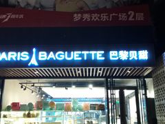 门面-巴黎贝甜(望京信万店)