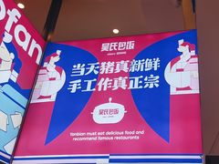-吴氏包饭·传统民俗料理(延大学府店)