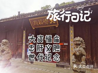 大福资庙，忠肝义胆，千秋纪念