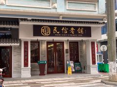 门面-民信老铺(华盖路店)