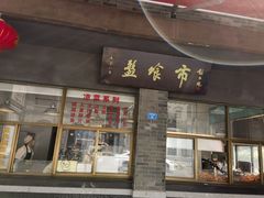 -盘飧市(春熙路店)