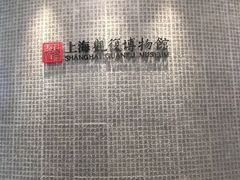 -上海观复博物馆